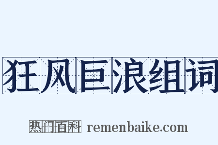 狂风巨浪组词是什么意思的图片